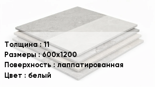 Керамогранит 11 600х1200 лаппатированная белый